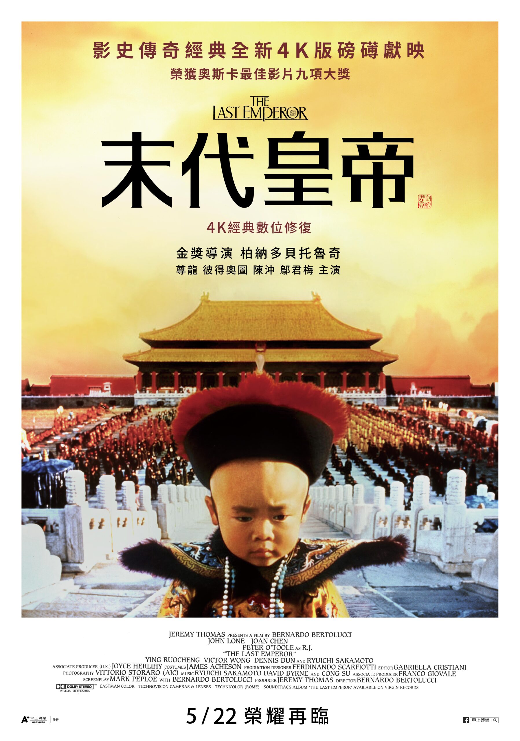 末代皇帝_poster_70x100cm_TW_0504_新文案